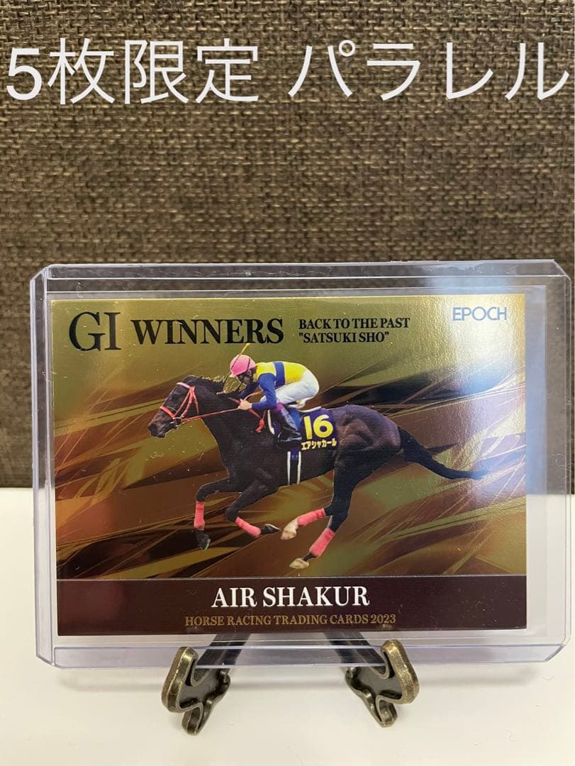 【5枚限定】エアシャカール エポック ホースレーシングカード 2023