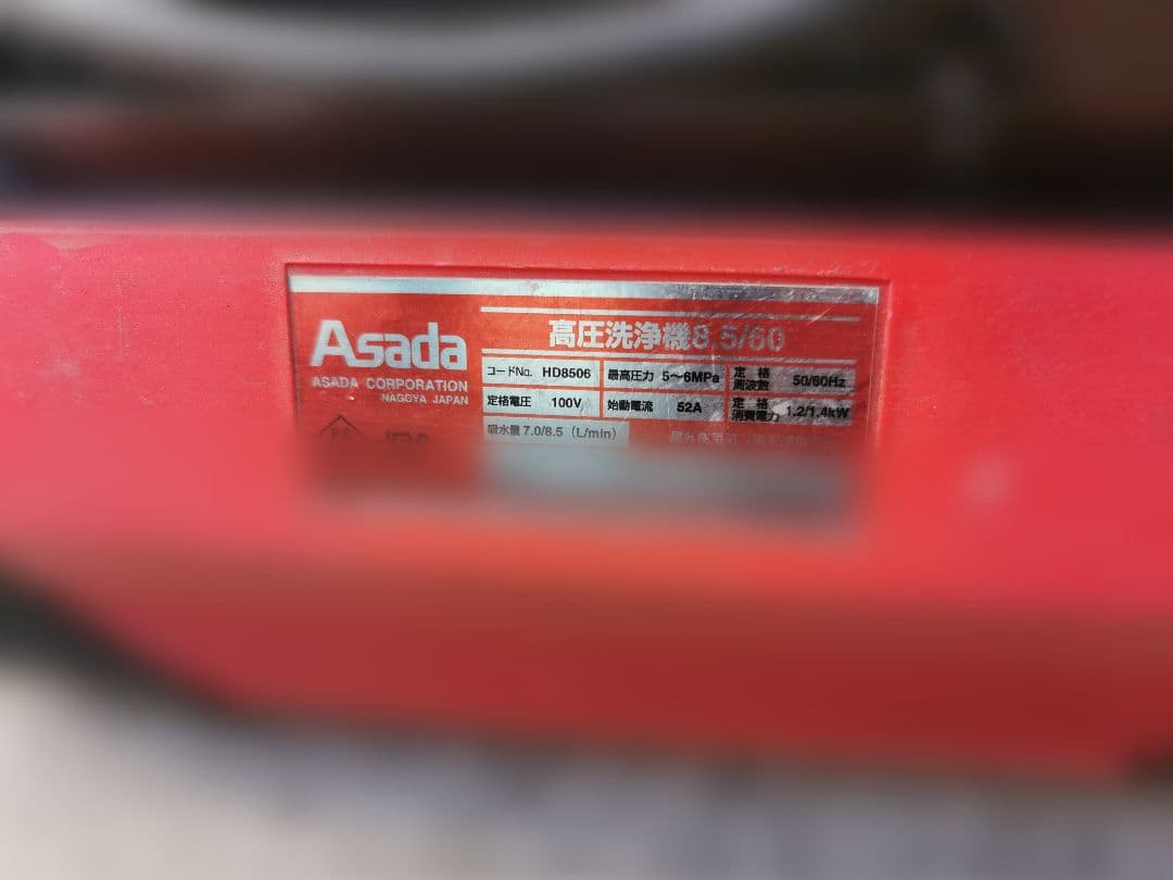 Asada アサダ HD8.5/60 HD8506 高圧 洗浄機 100V