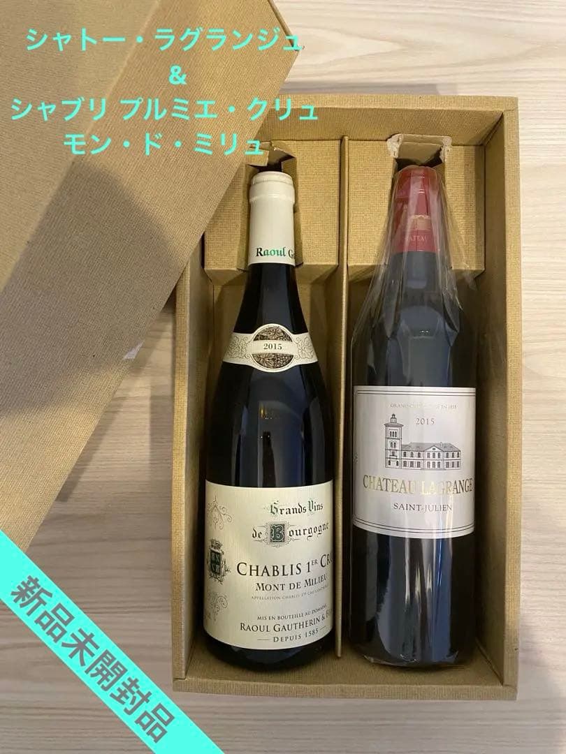 h*9様 シャトー・ラグランジュ& シャブリ プルミエ・クリュ モン・ド・ミリュ