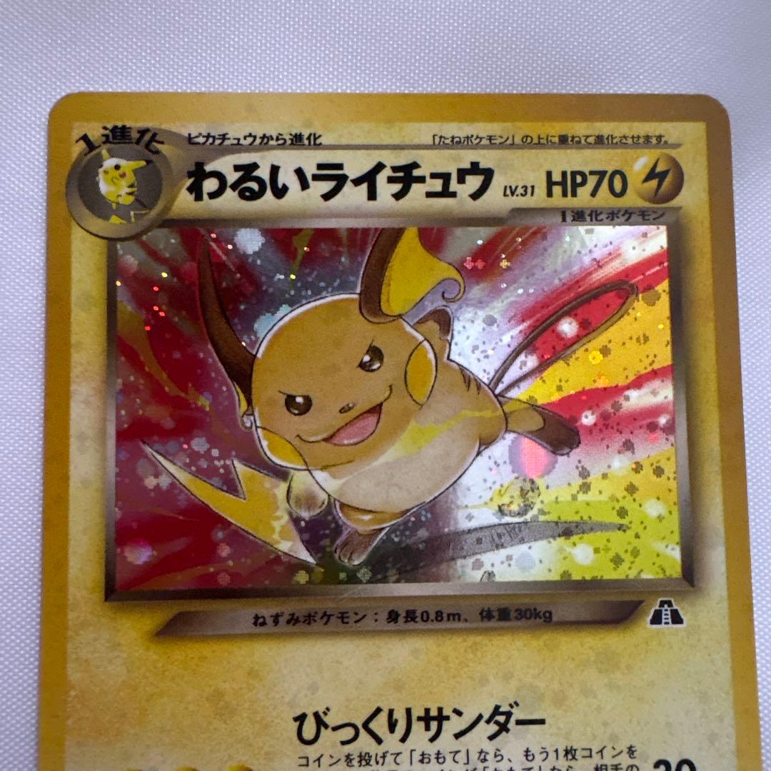ポケモンカード　わるいライチュウ