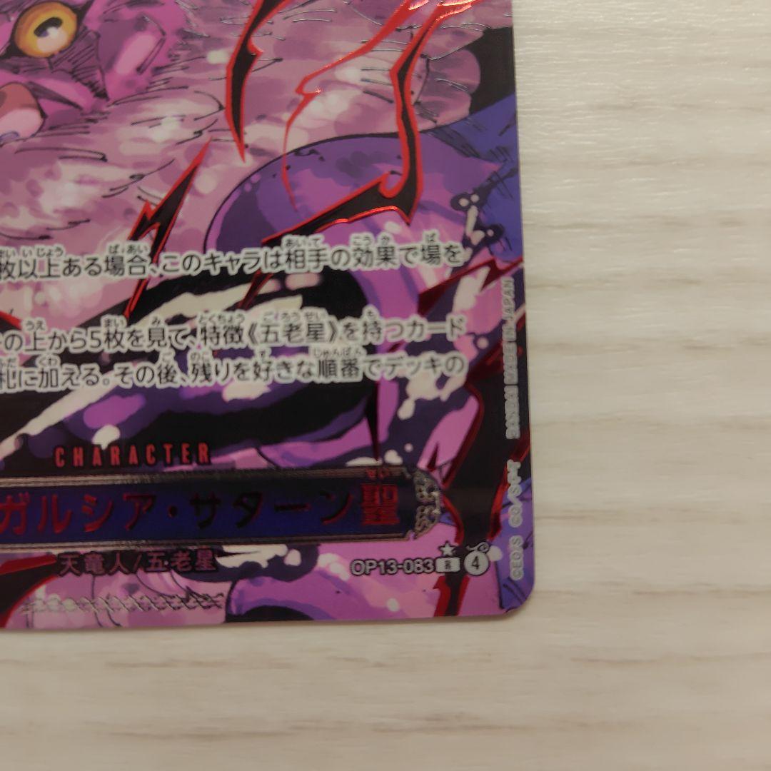 ジェイガルシア サターン聖 OP13-083 レッドパラレル 赤箔 芥見下々