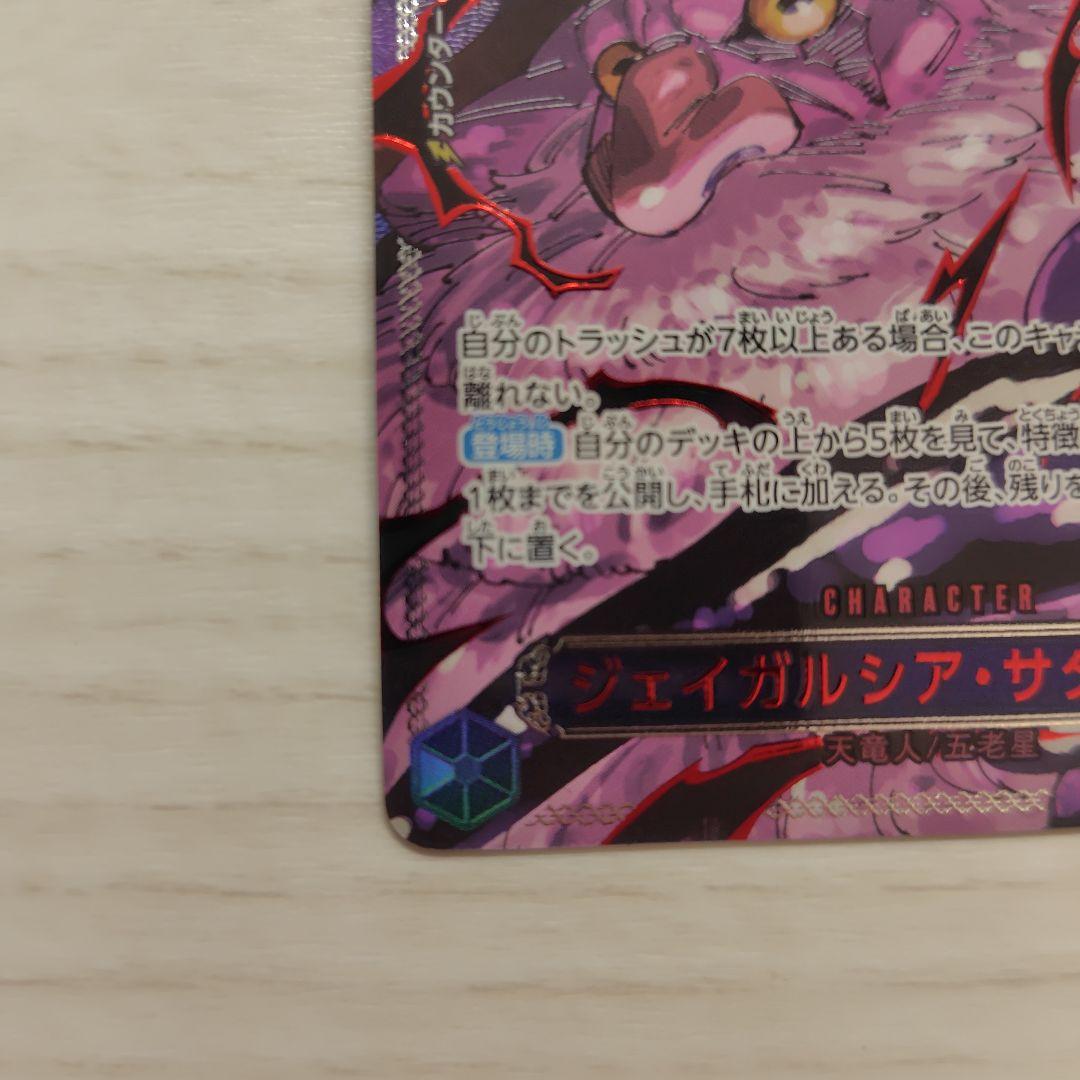 ジェイガルシア サターン聖 OP13-083 レッドパラレル 赤箔 芥見下々