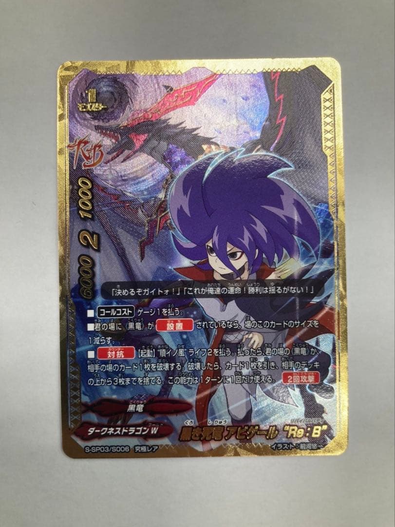 黒き死竜 アビゲール“Re：B” 究極レア