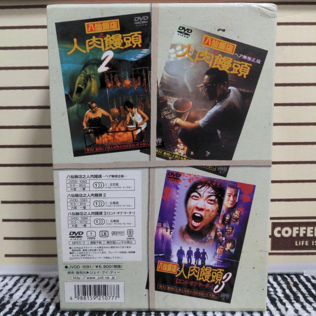 八仙飯店之人肉饅頭BOX〈3枚組〉