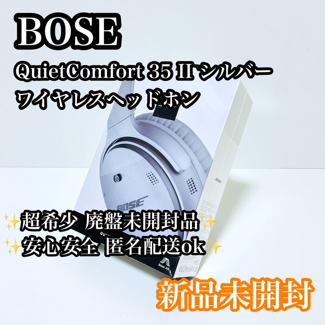 【新品未開封】Bose QuietComfort 35 II シルバー 廃盤品