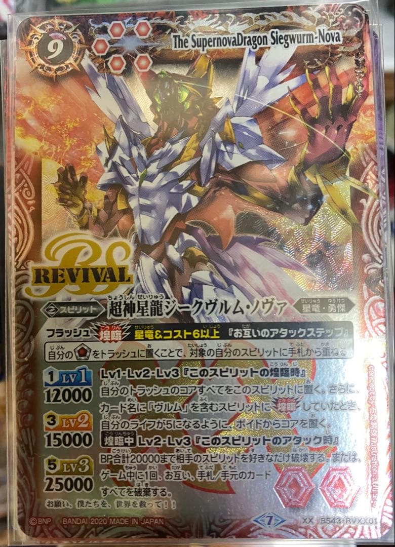 【BSC36】BS43-RVXX01 超神星龍ジークヴルム・ノヴァ リバイバル