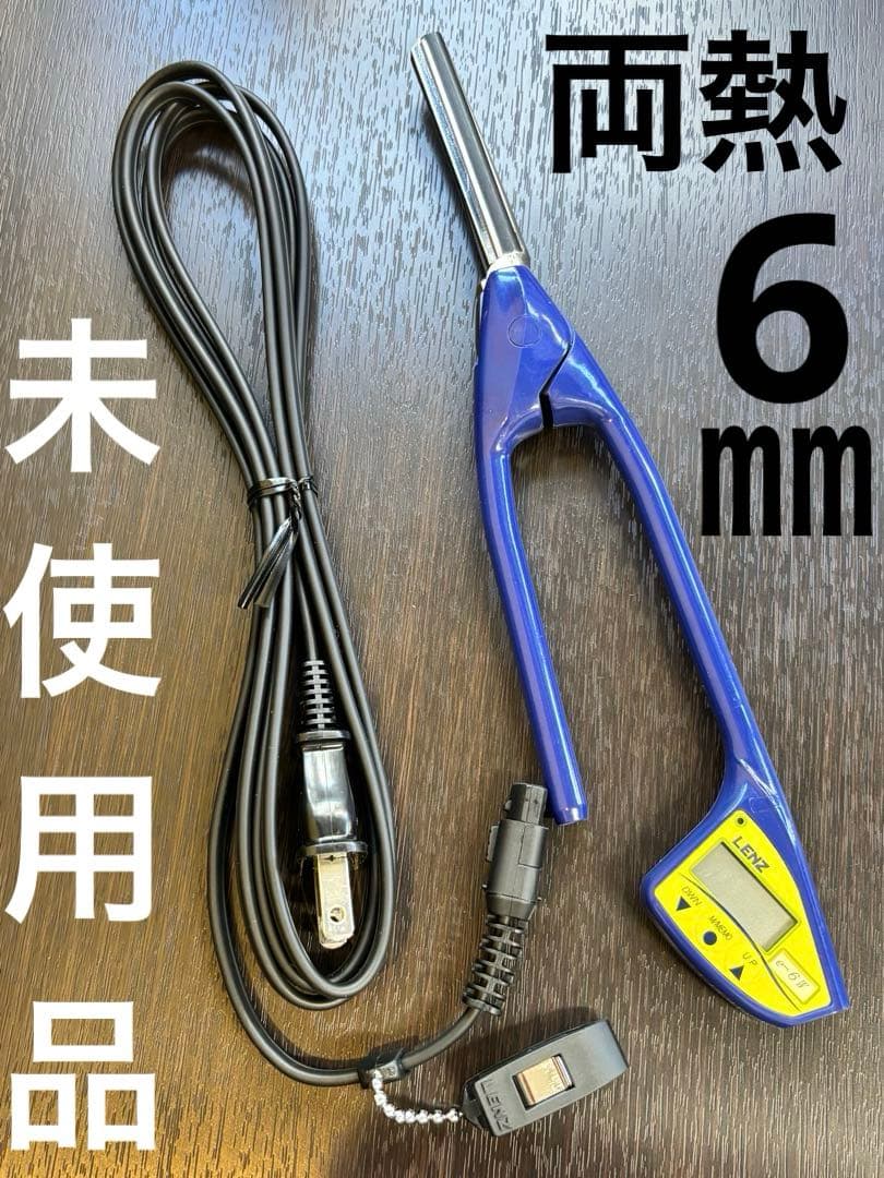 未使用品　LENZ レンツアイロン e-6W両熱角6㎜アイロン　廃盤品