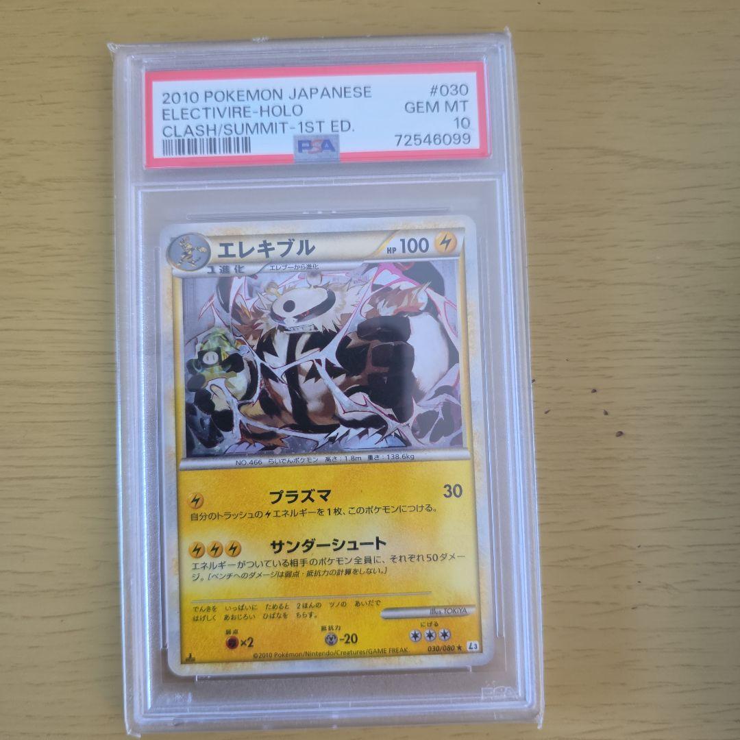 2010 ポケモン エレキブル PSA 10 ホロ 1st