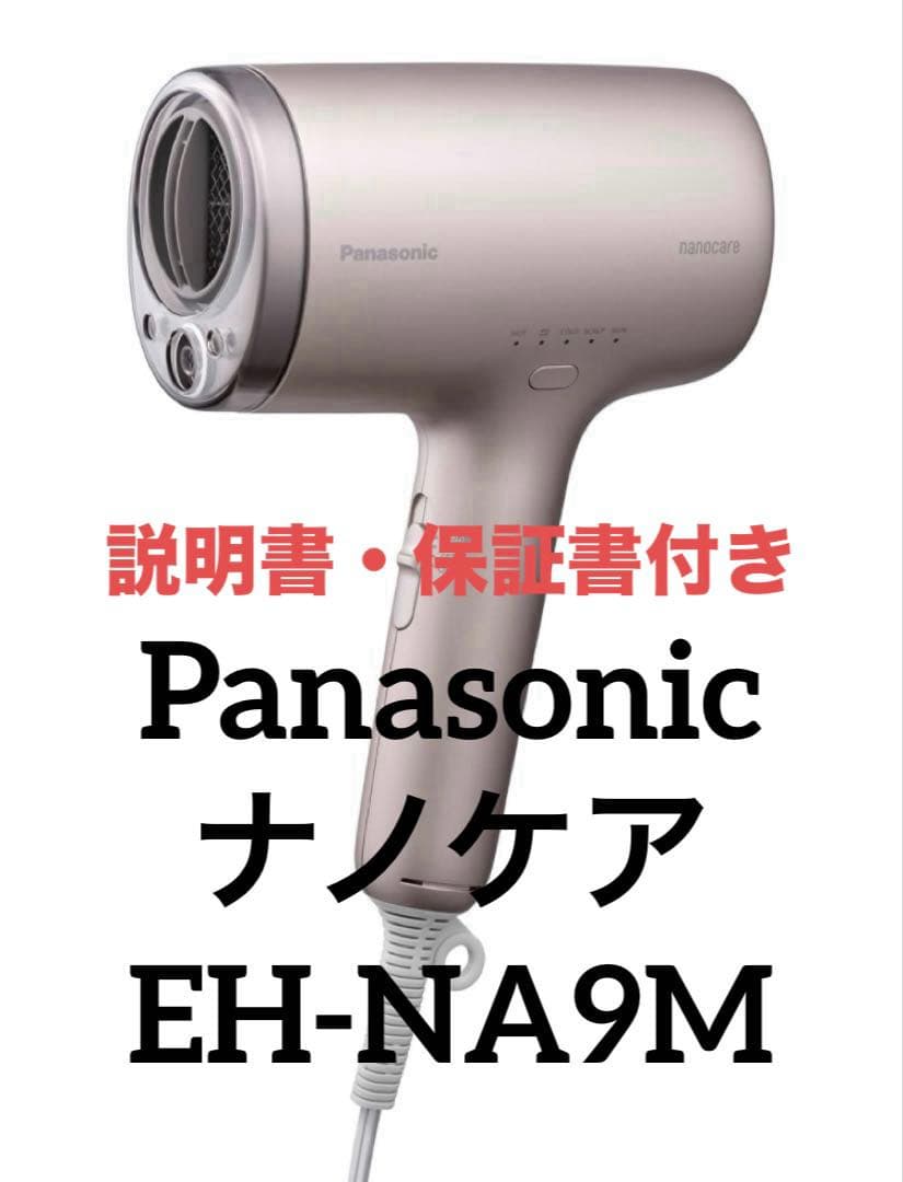 Panasonic ヘアードライヤー ナノケア EH-NA9M 説明書・保証書付