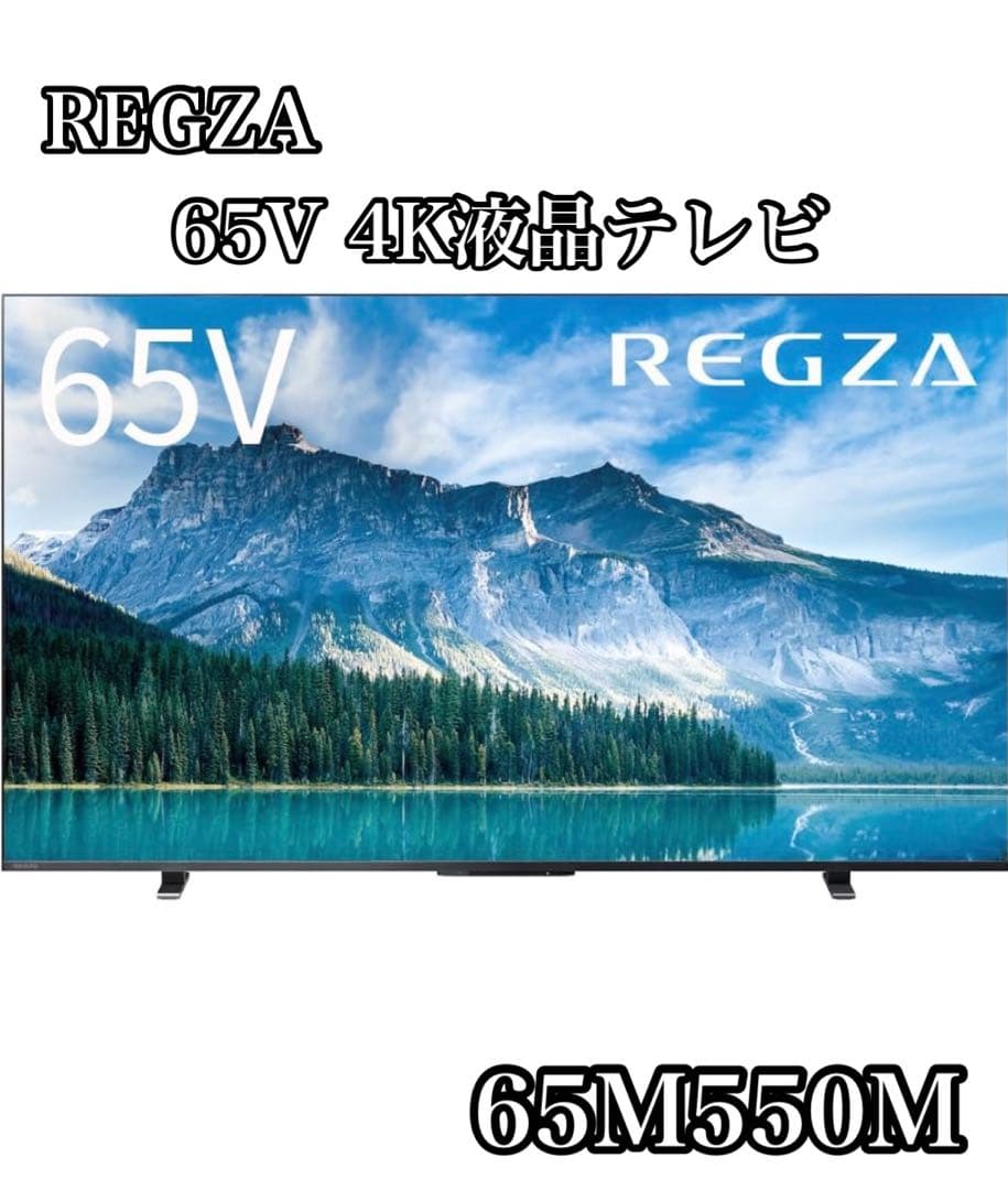 REGZA レグザ 65V 4K液晶テレビ 65M550M