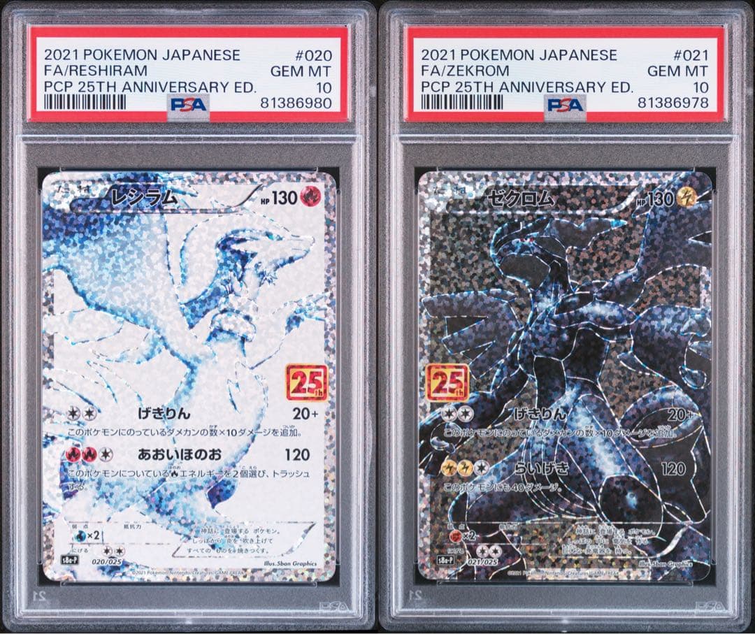 レシラム/ゼクロム: プロモ 25th psa10