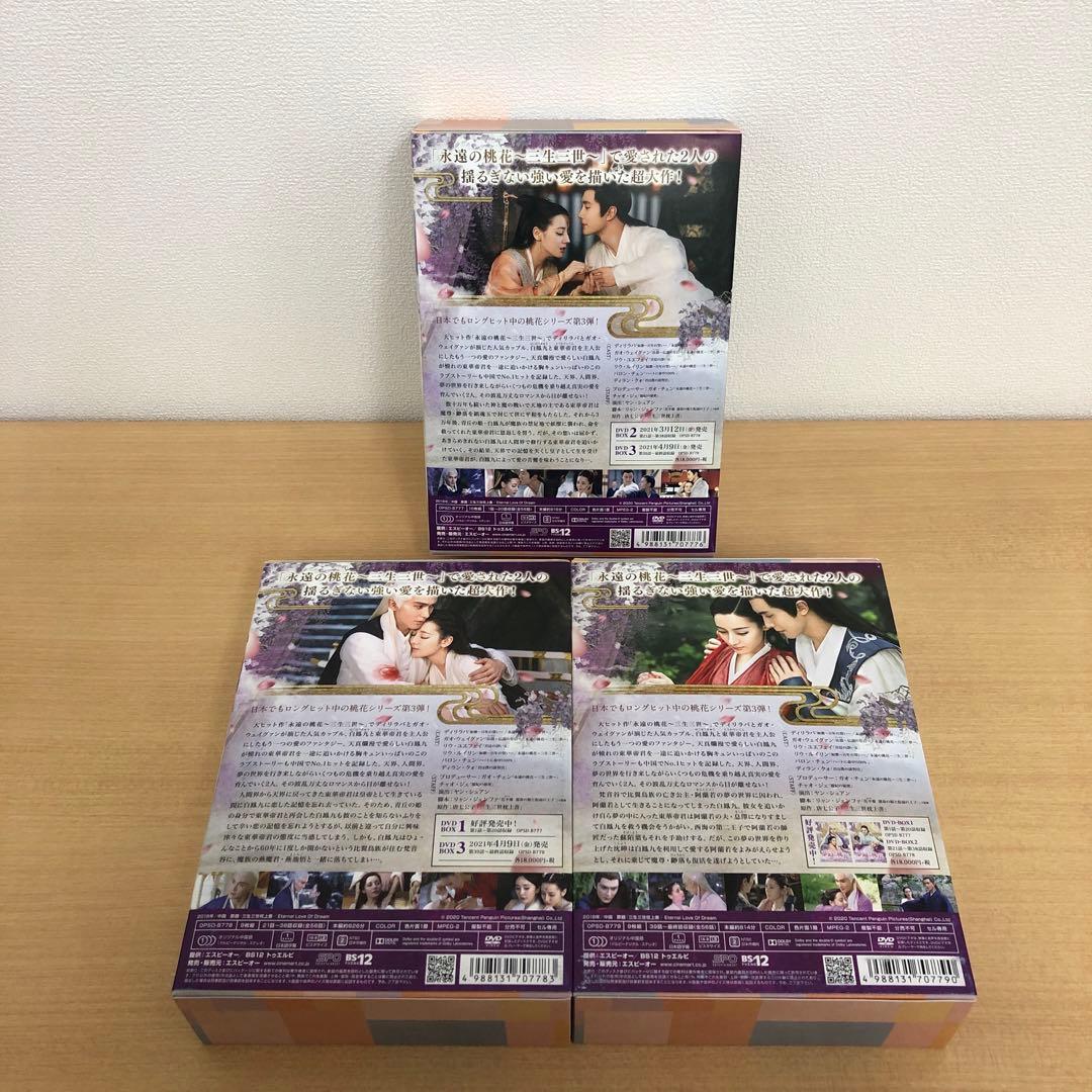 M0114B 夢幻の桃花 三生三世枕上書 DVD BOX 3巻セット セル版