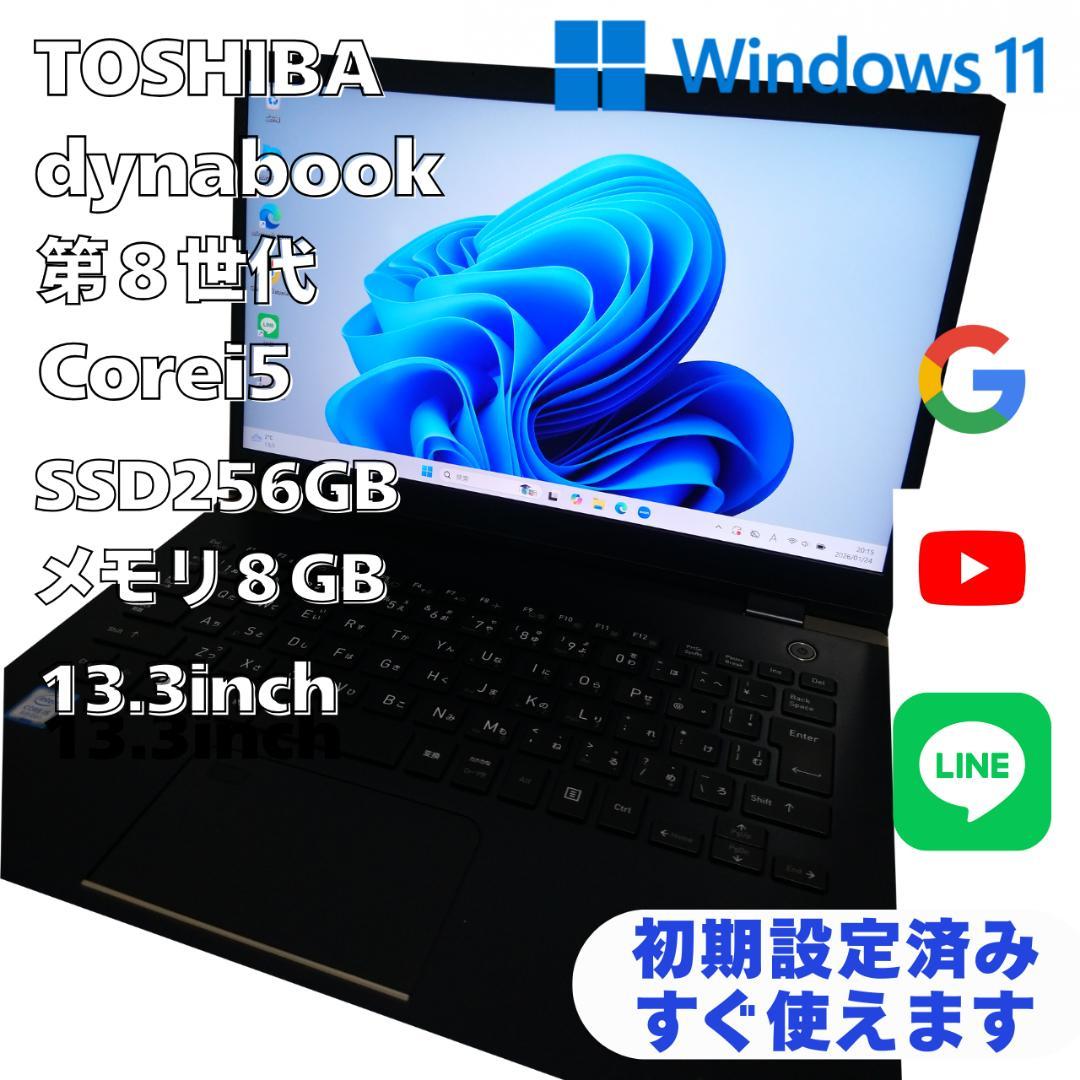 【格安】東芝 dynabook 人気 SSD 256GB 8GB 初心者向き