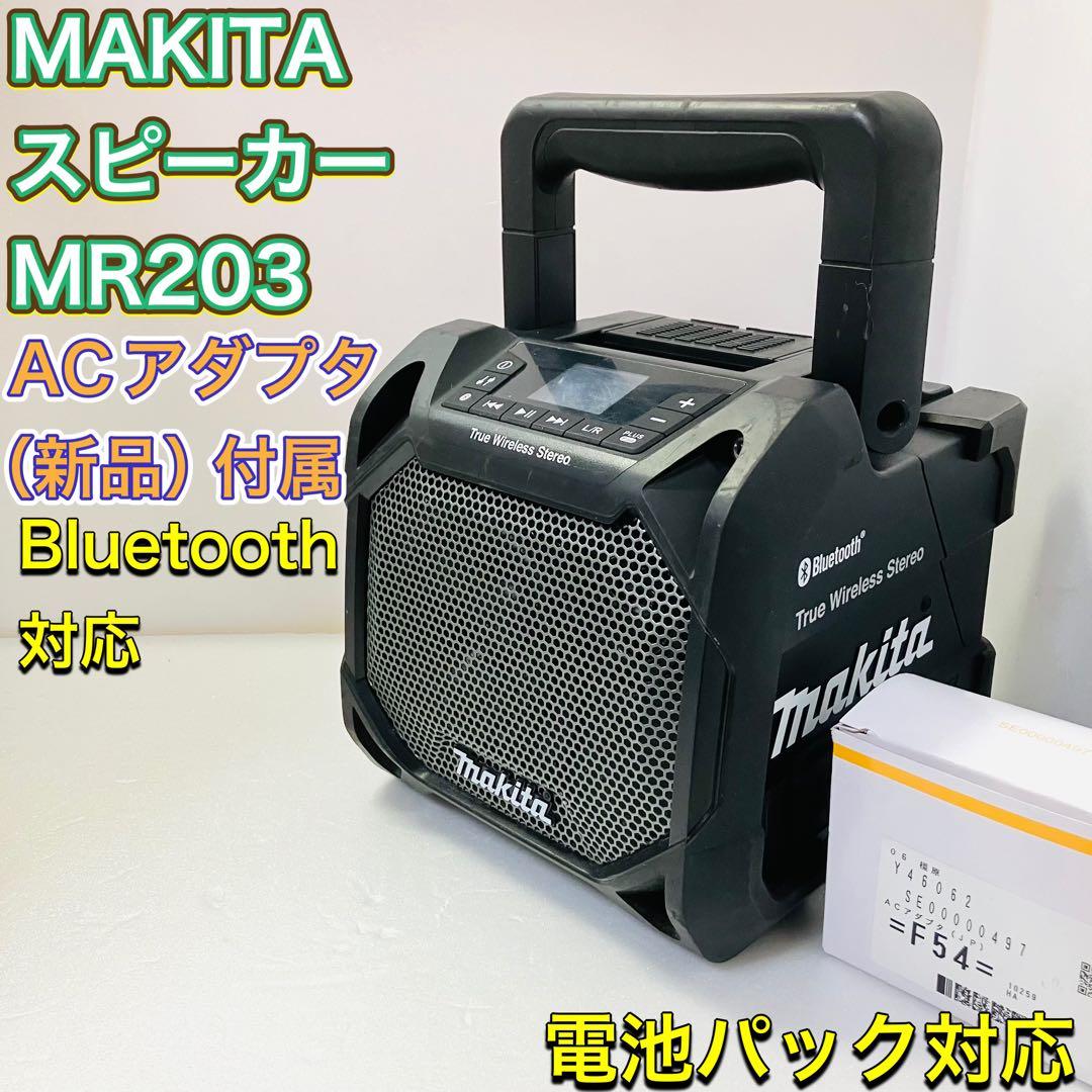 MAKITA マキタ MR203 充電式 スピーカー Bluetooth 人気