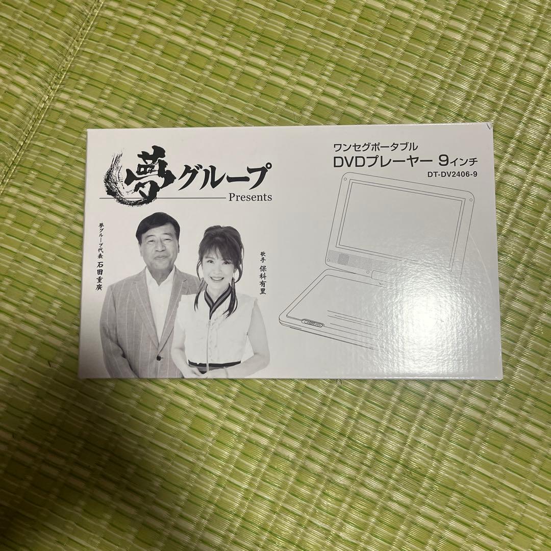 【 新品・未使用 】夢グループ 9インチ ワンセグポータブル DVDプレーヤー