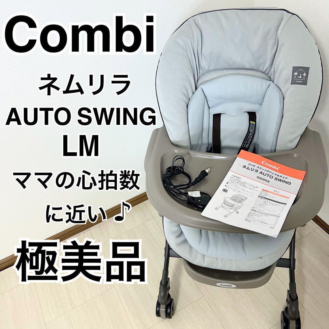【極美品】コンビ ネムリラ AUTO SWING LM ミントグレー 電動
