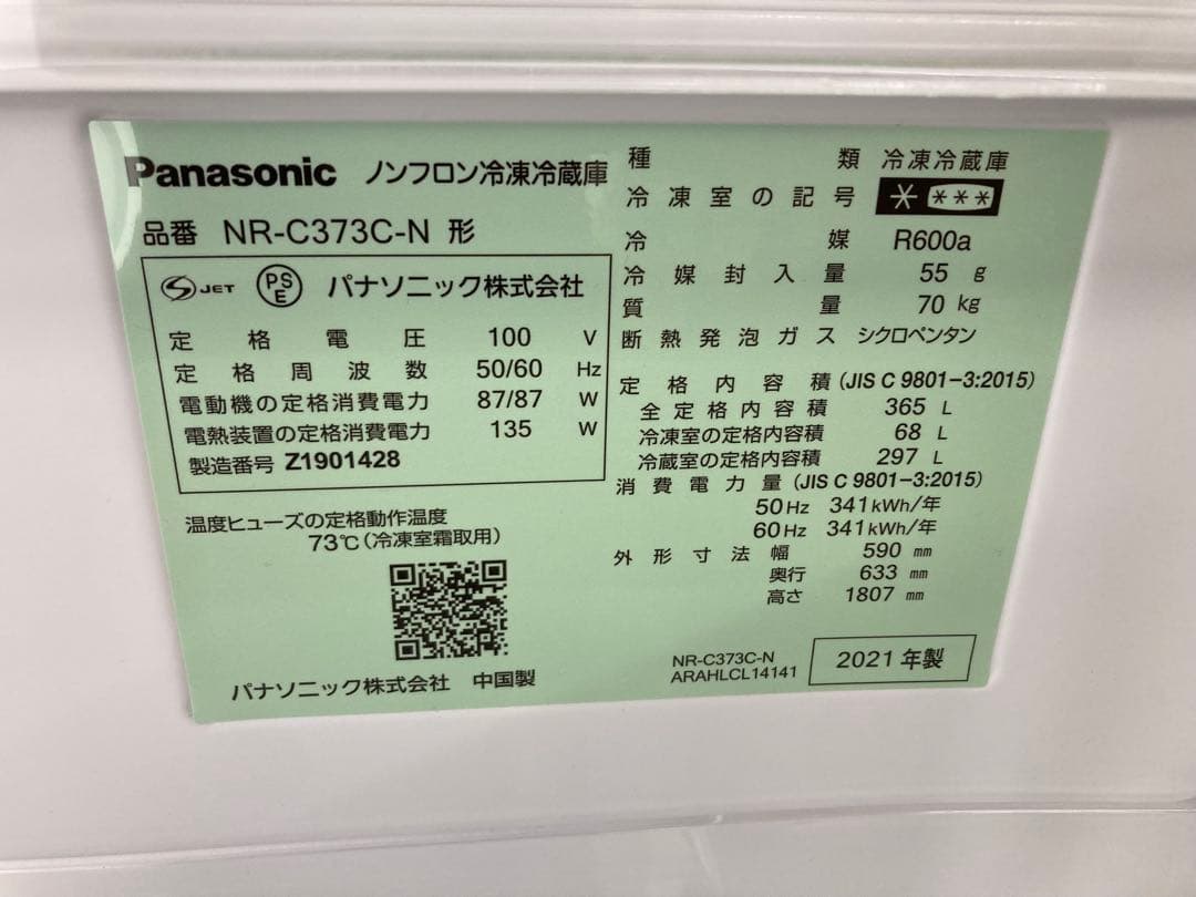 Panasonic ノンフロン冷凍冷蔵庫 365L 2021年製 右開き