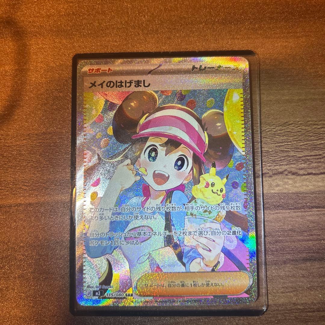 【即日発送】ポケモンカード ムニキスゼロ メイのはげまし SAR 115/080