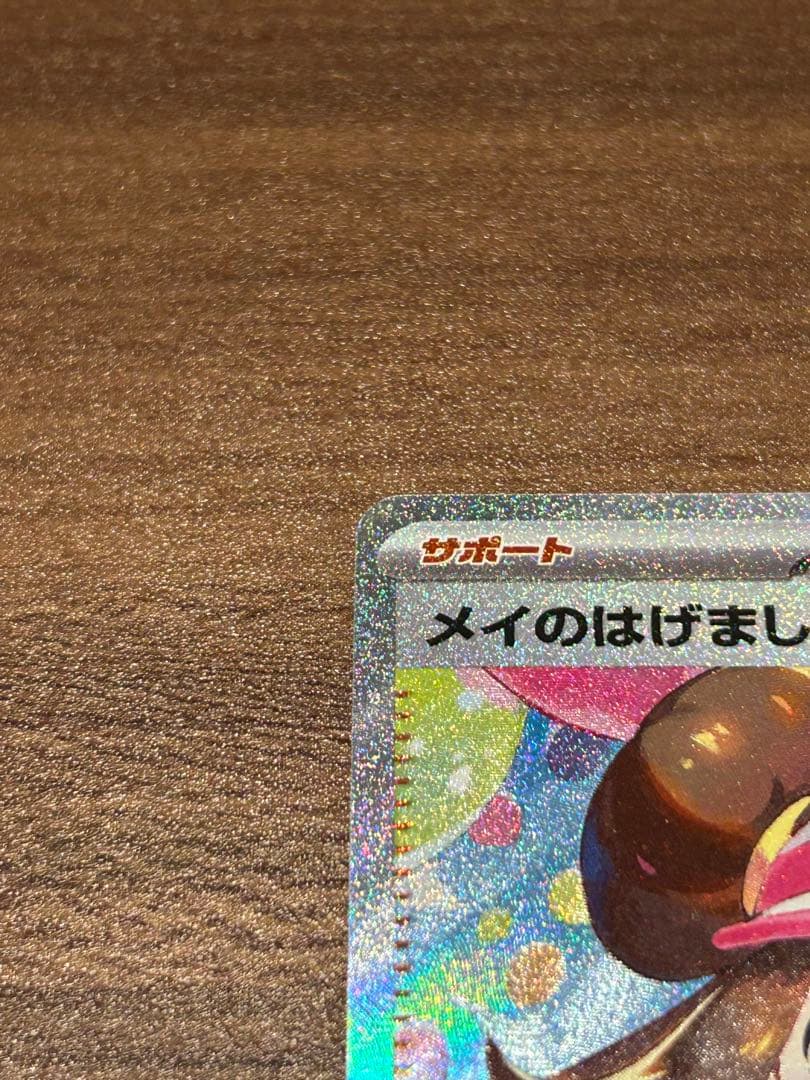 【即日発送】ポケモンカード ムニキスゼロ メイのはげまし SAR 115/080