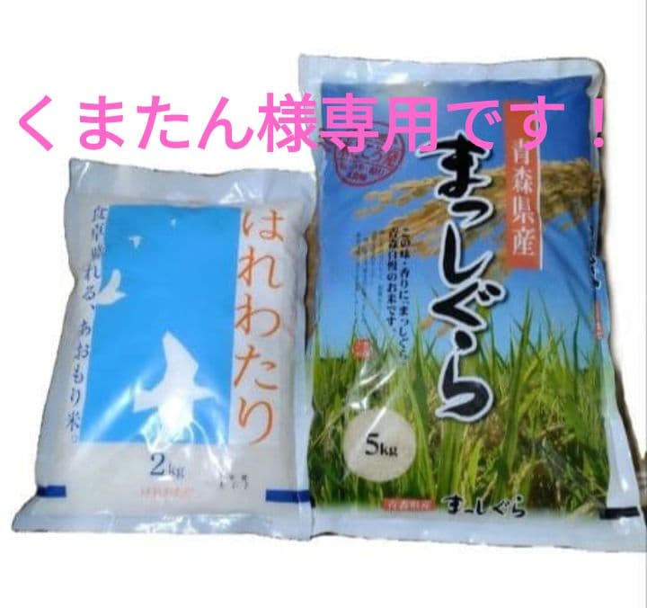 【くまたんです！】青森県産　まっしぐら 5kg　はれわたり 2kg