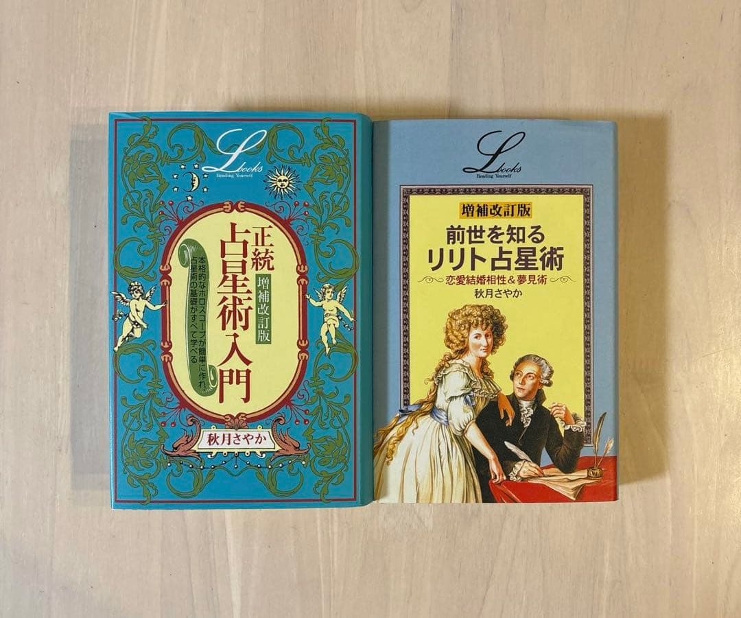 【希少本・美品】正統占星術入門＆リリト占星術 増補改訂版 2冊セット