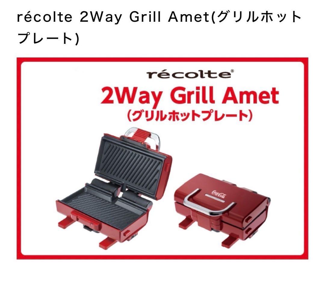 レコルト 2Way グリル アメット レッド