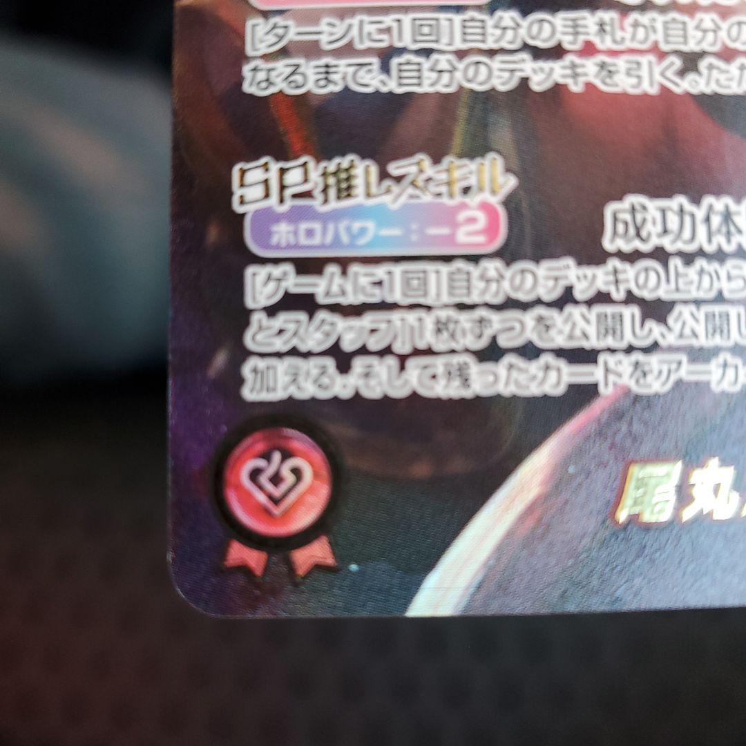 【2月2日〜8日まで】ホロカ 尾丸ポルカ sec サイン入り