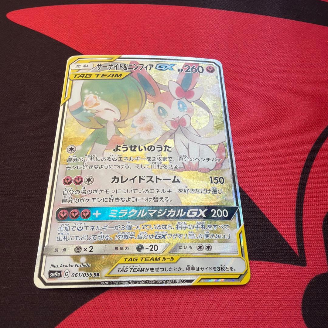 サーナイト＆ニンフィアGX SR SM9a ナイトユニゾン 061/055