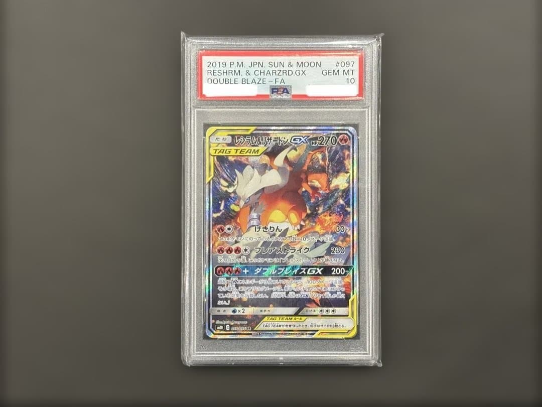 PSA10 レシラム＆リザードンGX SR SA SM10 ダブルブレイズ