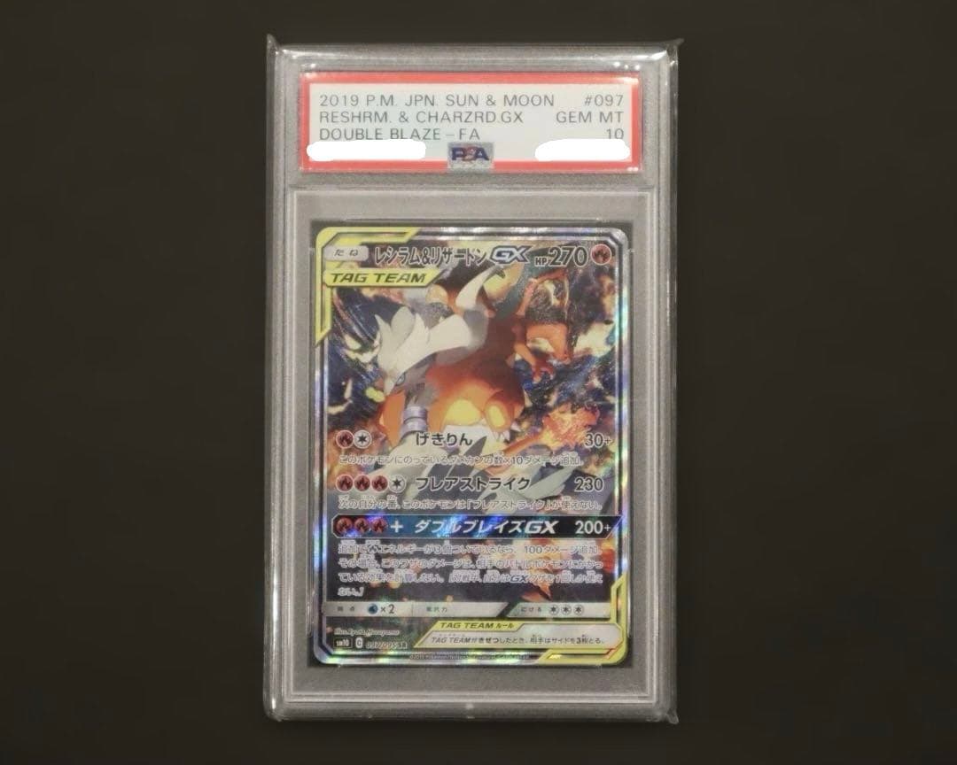 PSA10 レシラム＆リザードンGX SR SA SM10 ダブルブレイズ