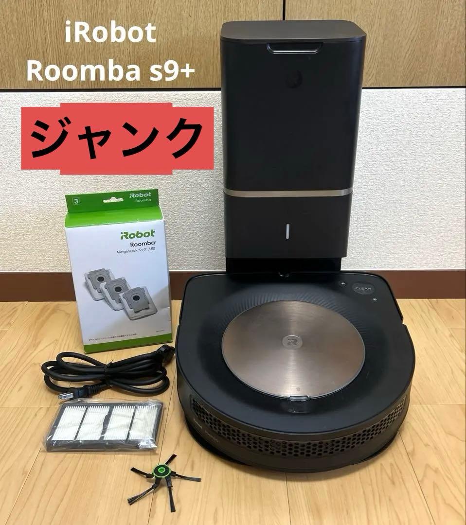 り*く様 iRobot Roomba s9+ クリーンベース付属 ジャンク