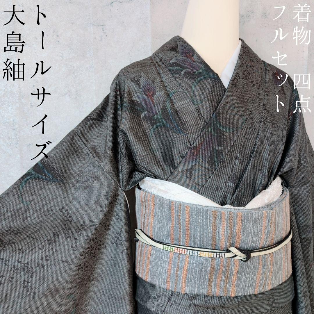 大島紬　紬　フルセット　小紋　着物　正絹　花　黒　おしゃれ　トールサイズ　O7