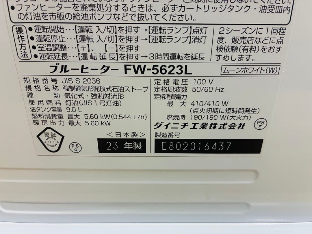 ダイニチブルーヒーター　ムーンホワイト　FW-5623L 23年製