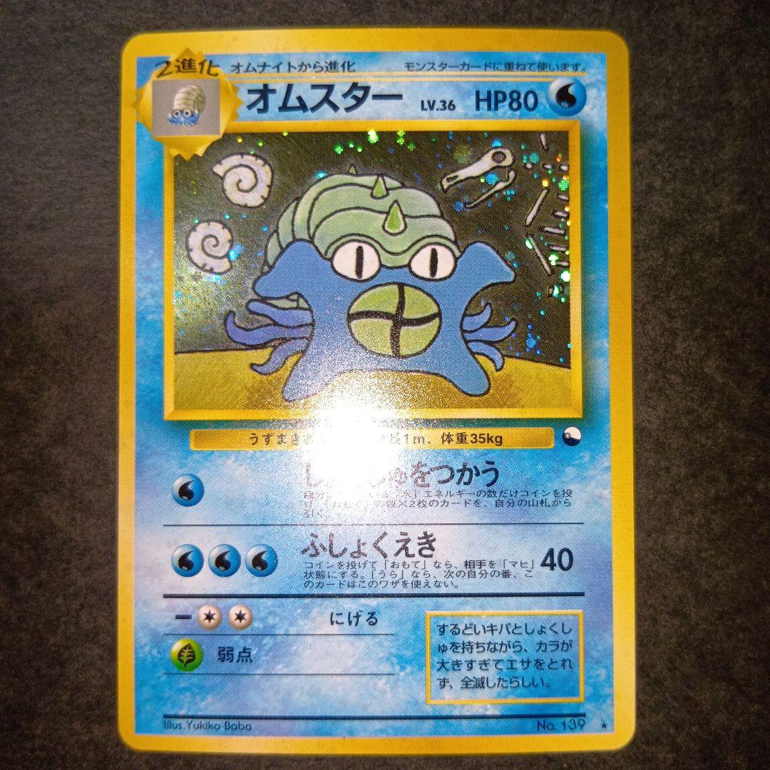 オムスター ★ 通信進化キャンペーン スペシャルカード 旧裏 ポケモンカード