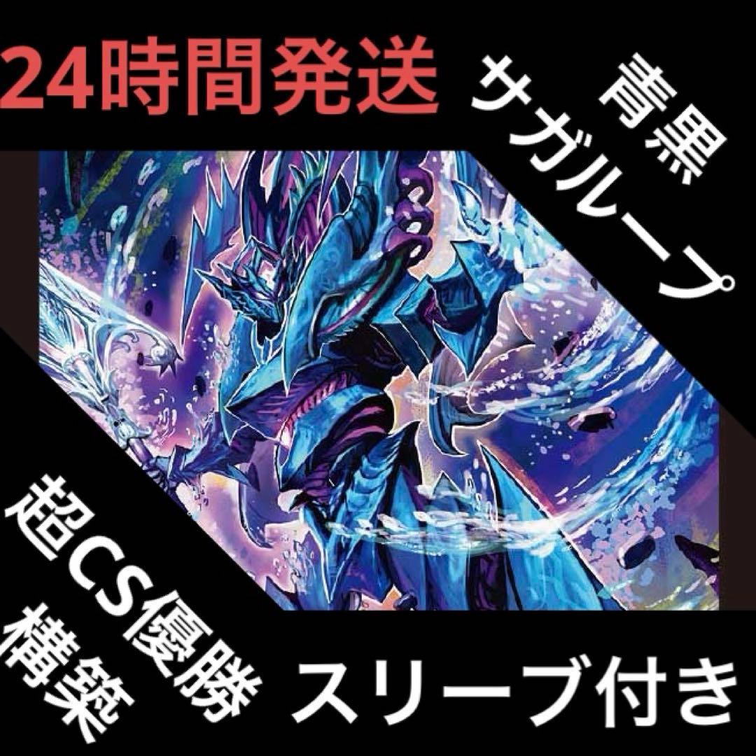 青黒サガループ デッキ