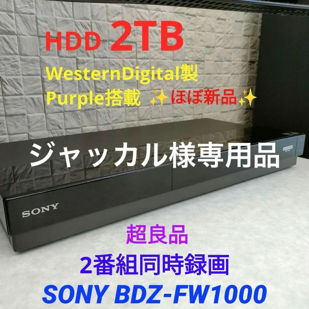 ジャッカル　SONY BDZ-FW1000