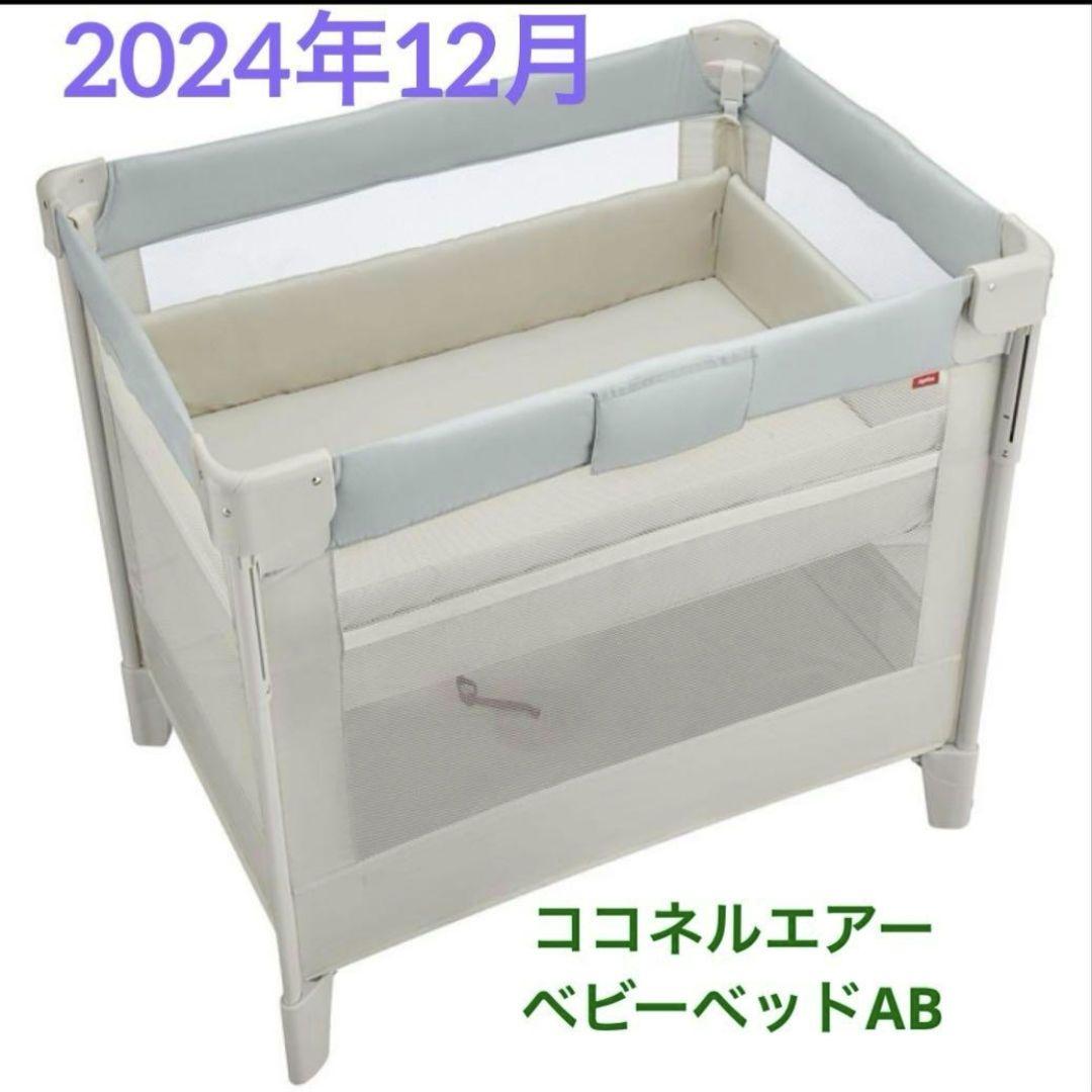 【美品】　ココネルエアー　ベビーベッド