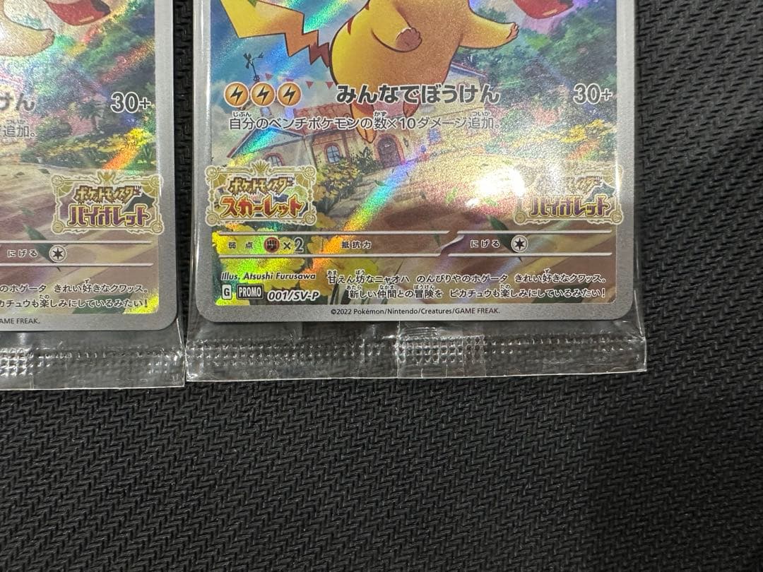 ポケモンカード ピカチュウ プロモ 001/SV-P スカバイ 未開封