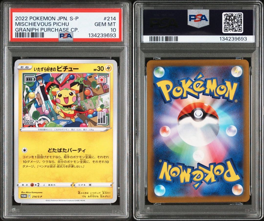 いたずら好きのピチュー　プロモ　PSA10 連番