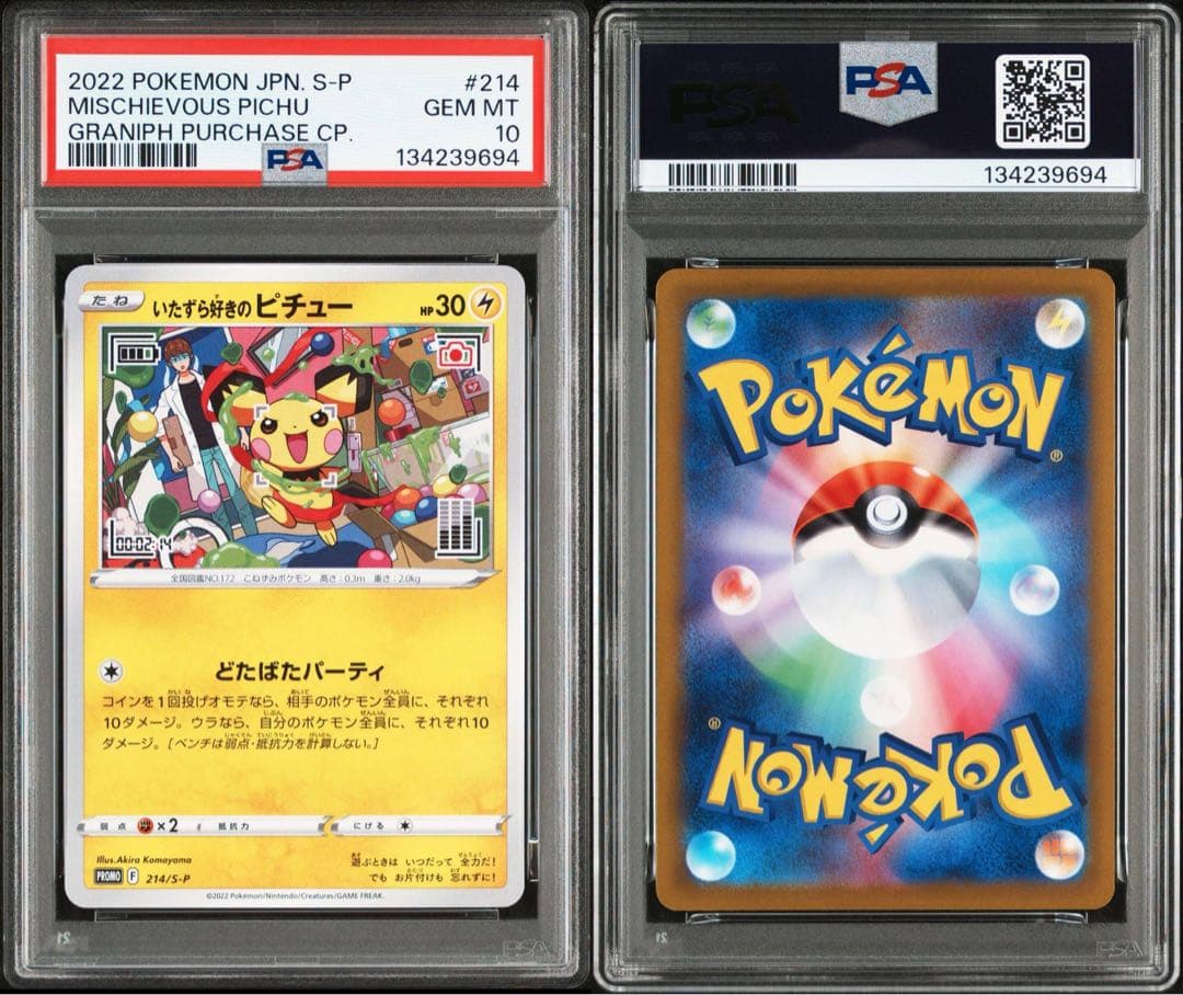 いたずら好きのピチュー　プロモ　PSA10 連番