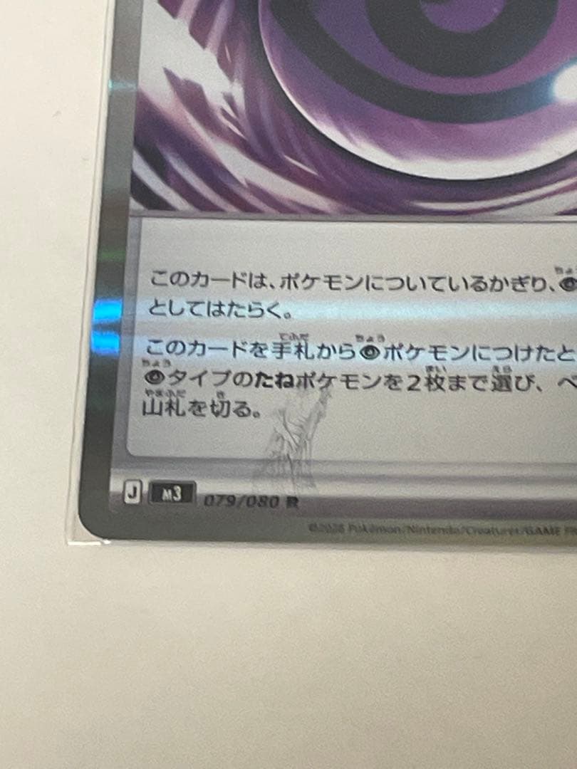 テレパスエネルギー 079/080 ポケモンカード　エラーカード　おまけ付き