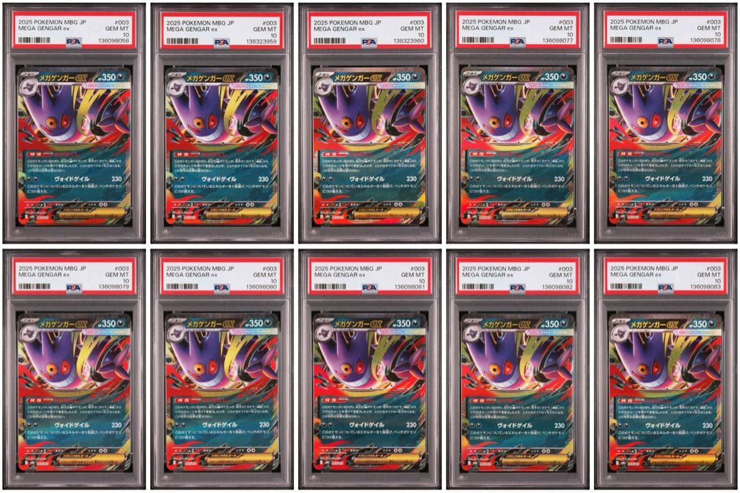 PSA10 メガゲンガーex RR 10枚セット