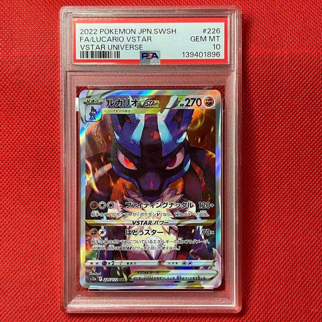 PSA10 ルカリオVSTAR 226/172 SAR ポケモンカード