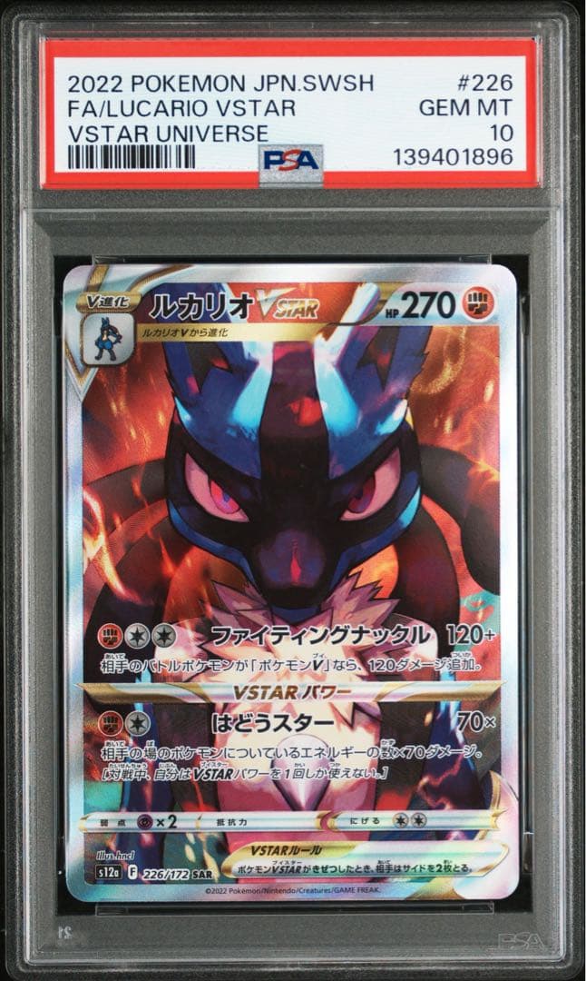 PSA10 ルカリオVSTAR 226/172 SAR ポケモンカード