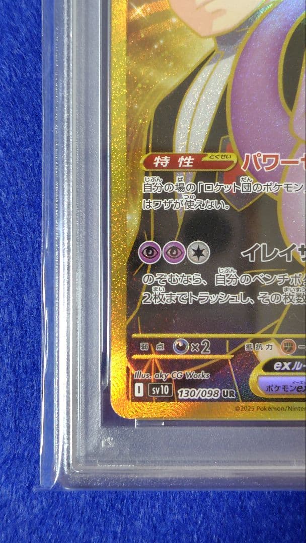 PSA10 ロケット団のミュウツーex UR 130/098