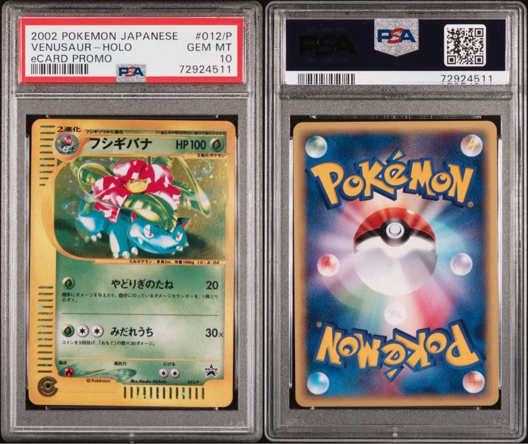 【PSA10】フシギバナ トリプルゲットキャンペーン 鑑定品 ポケモンカードe