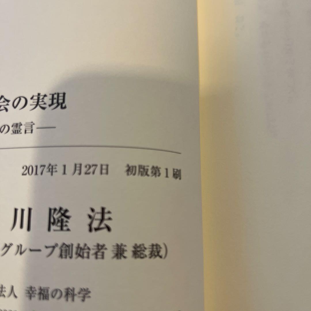 「豊かな社会の実現 」安田善次郎の霊言　大川隆法