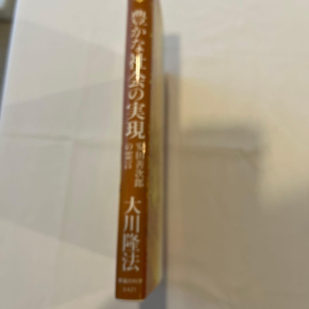 「豊かな社会の実現 」安田善次郎の霊言　大川隆法