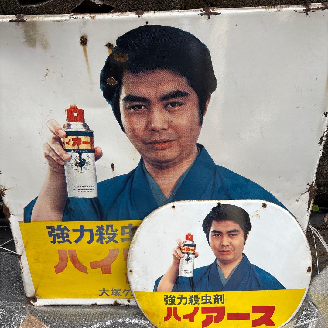 ホーロー看板　昭和レトロ　ハイアース　水原弘　大塚グループアース製薬看板大小2枚