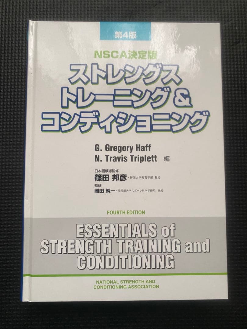 ストレングストレーニング&コンディショニング NSCA決定版